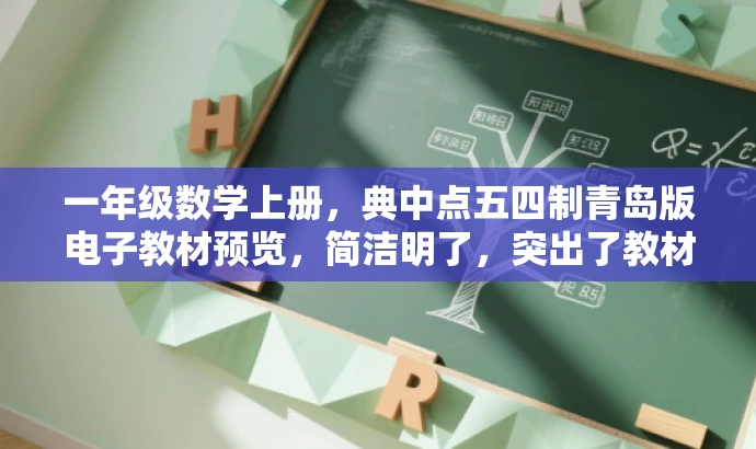一年级数学上册,典中点五四制青岛版电子教材预览,简洁明了,突出了教材的核心价值(一年级数学上册),提到了典中点这一品牌,同时强调了是五四制青岛版的电子教材,能够吸引目标人群的注意力。 一年级数学上册,典中点五四制青岛版电子教材预览,简洁明了,突出了教材的核心价值(一年级数学上册),提到了典中点这一品牌,同时强调了是五四制青岛版的电子教材,能够吸引目标人群的注意力。
