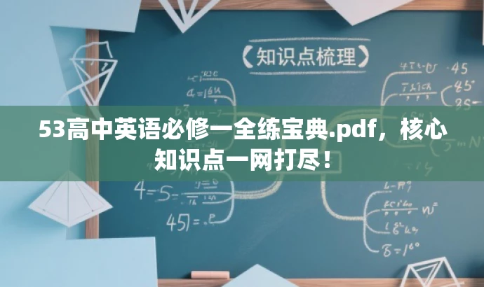 53高中英语必修一全练宝典.pdf,核心知识点一网打尽! 53高中英语必修一全练宝典.pdf,核心知识点一网打尽!
