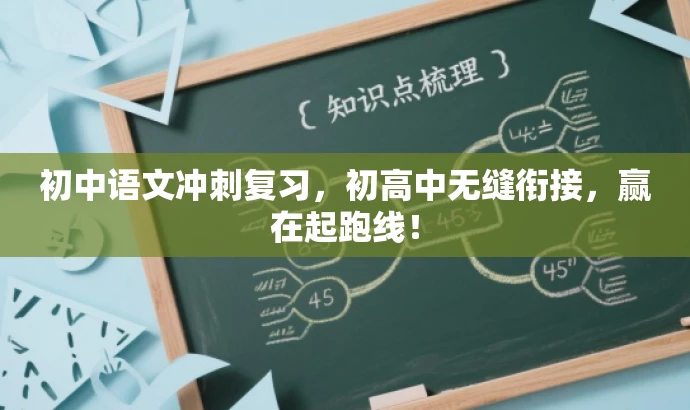 初中语文冲刺复习,初高中无缝衔接,赢在起跑线! 初中语文冲刺复习,初高中无缝衔接,赢在起跑线!