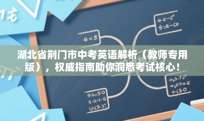 湖北省荆门市中考英语解析（教师专用版），权威指南助你洞悉考试核心！