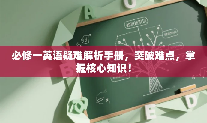 必修一英语疑难解析手册,突破难点,掌握核心知识! 必修一英语疑难解析手册,突破难点,掌握核心知识!