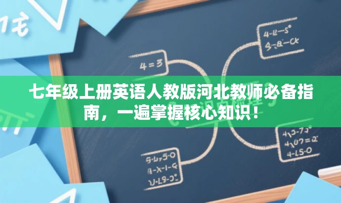 七年级上册英语人教版河北教师必备指南,一遍掌握核心知识! 七年级上册英语人教版河北教师必备指南,一遍掌握核心知识!