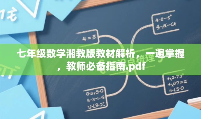 七年级数学湘教版教材解析,一遍掌握,教师必备指南.pdf 七年级数学湘教版教材解析,一遍掌握,教师必备指南.pdf