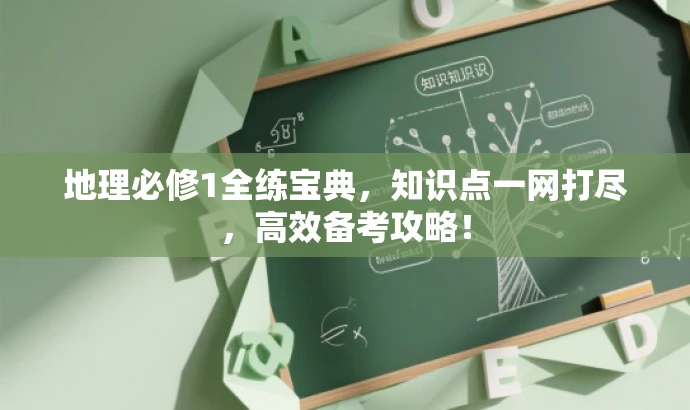 地理必修1全练宝典，知识点一网打尽，高效备考攻略！