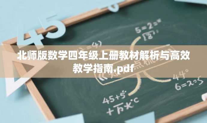北师版数学四年级上册教材解析与高效教学指南.pdf 北师版数学四年级上册教材解析与高效教学指南.pdf