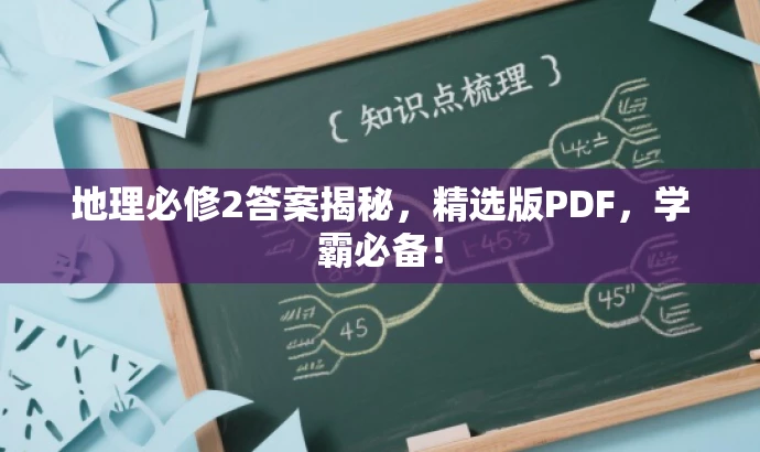 地理必修2答案揭秘,精选版PDF,学霸必备! 地理必修2答案揭秘,精选版PDF,学霸必备!