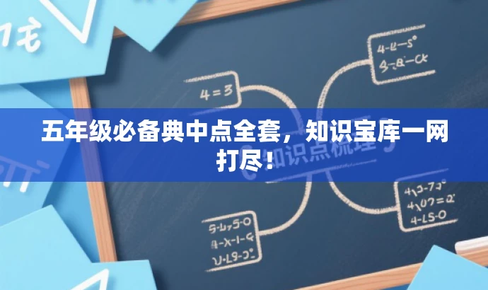五年级必备典中点全套,知识宝库一网打尽! 五年级必备典中点全套,知识宝库一网打尽!