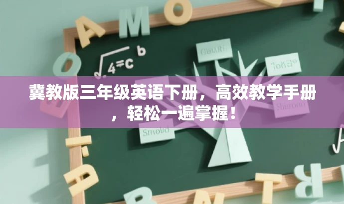 冀教版三年级英语下册,高效教学手册,轻松一遍掌握! 冀教版三年级英语下册,高效教学手册,轻松一遍掌握!