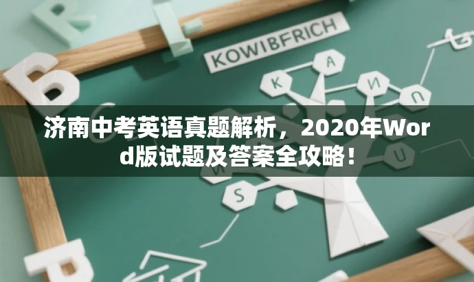 济南中考英语真题解析,2020年Word版试题及答案全攻略! 济南中考英语真题解析,2020年Word版试题及答案全攻略!