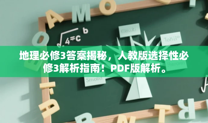 地理必修3答案揭秘,人教版选择性必修3解析指南!PDF版解析。 地理必修3答案揭秘,人教版选择性必修3解析指南!PDF版解析。