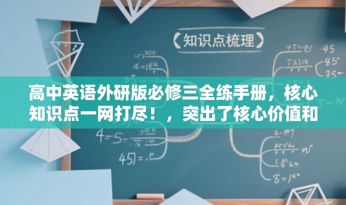 高中英语外研版必修三全练手册,核心知识点一网打尽!,突出了核心价值和目标人群需求,同时语言简洁、有吸引力。 高中英语外研版必修三全练手册,核心知识点一网打尽!,突出了核心价值和目标人群需求,同时语言简洁、有吸引力。