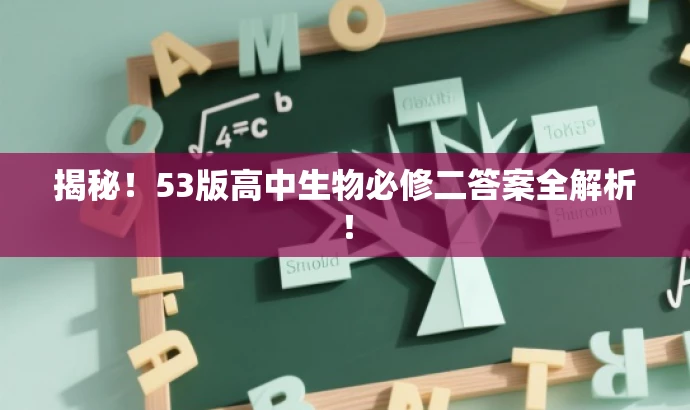 揭秘!53版高中生物必修二答案全解析! 揭秘!53版高中生物必修二答案全解析!