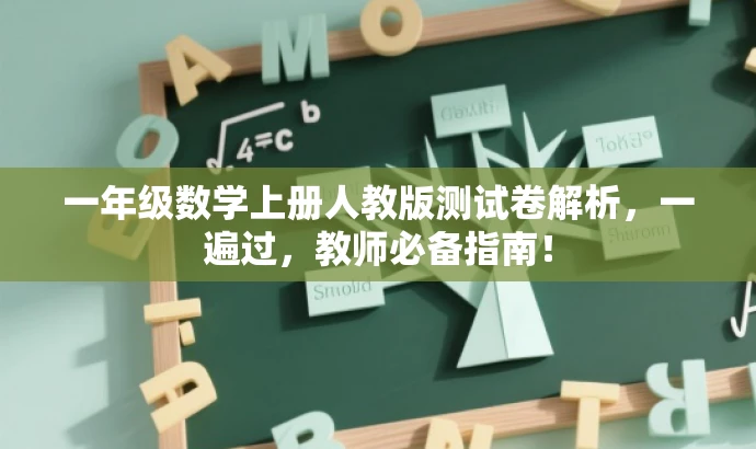 一年级数学上册人教版测试卷解析,一遍过,教师必备指南! 一年级数学上册人教版测试卷解析,一遍过,教师必备指南!