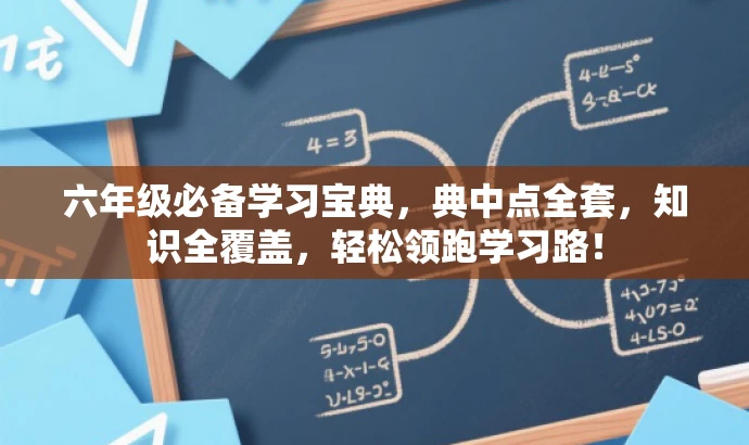 六年级必备学习宝典,典中点全套,知识全覆盖,轻松领跑学习路! 六年级必备学习宝典,典中点全套,知识全覆盖,轻松领跑学习路!