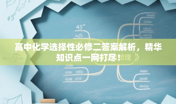 高中化学选择性必修二答案解析,精华知识点一网打尽! 高中化学选择性必修二答案解析,精华知识点一网打尽!