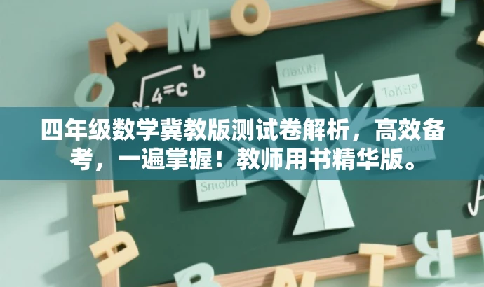 四年级数学冀教版测试卷解析，高效备考，一遍掌握！教师用书精华版。
