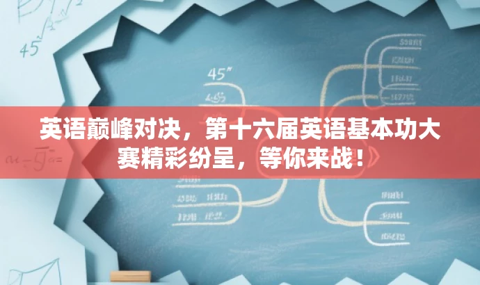 英语巅峰对决,第十六届英语基本功大赛精彩纷呈,等你来战! 英语巅峰对决,第十六届英语基本功大赛精彩纷呈,等你来战!