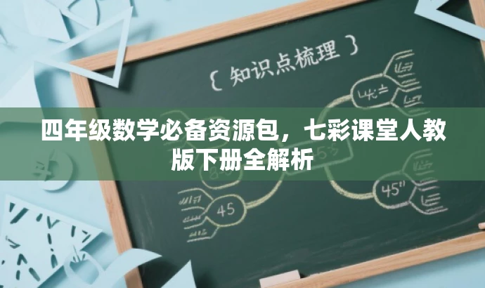 四年级数学必备资源包,七彩课堂人教版下册全解析 四年级数学必备资源包,七彩课堂人教版下册全解析