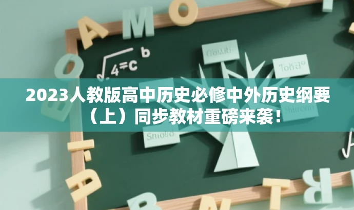 2023人教版高中历史必修中外历史纲要(上)同步教材重磅来袭! 2023人教版高中历史必修中外历史纲要(上)同步教材重磅来袭!