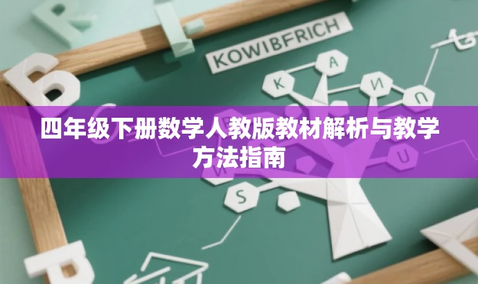 四年级下册数学人教版教材解析与教学方法指南 四年级下册数学人教版教材解析与教学方法指南