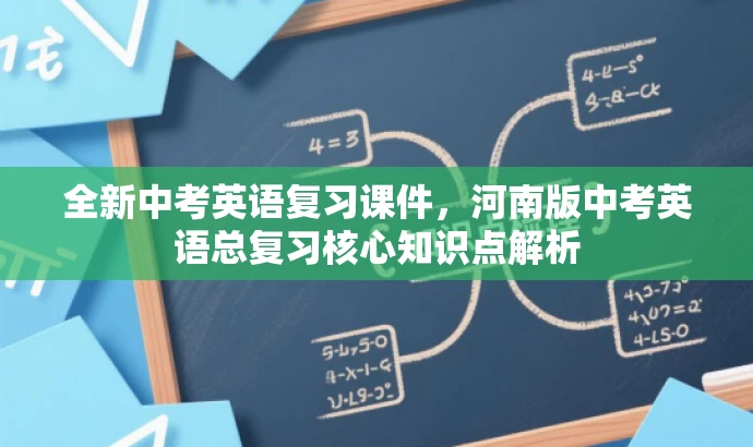 全新中考英语复习课件,河南版中考英语总复习核心知识点解析 全新中考英语复习课件,河南版中考英语总复习核心知识点解析