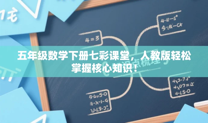 五年级数学下册七彩课堂,人教版轻松掌握核心知识! 五年级数学下册七彩课堂,人教版轻松掌握核心知识!