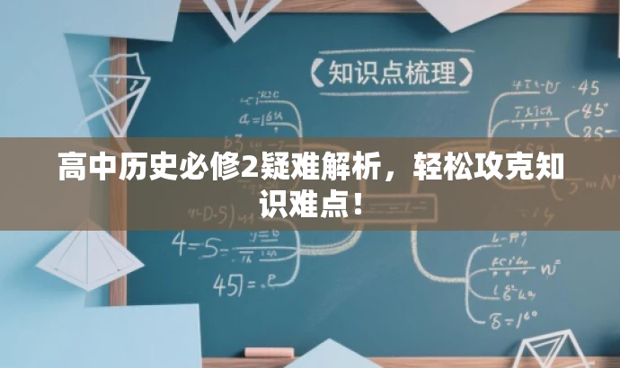 高中历史必修2疑难解析,轻松攻克知识难点! 高中历史必修2疑难解析,轻松攻克知识难点!