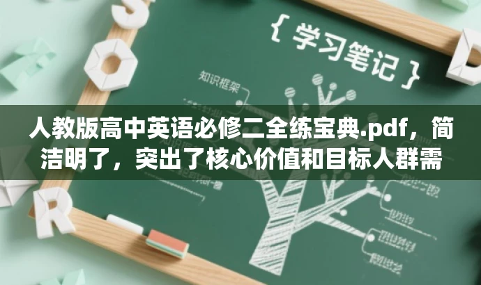 人教版高中英语必修二全练宝典.pdf，简洁明了，突出了核心价值和目标人群需求，语言有吸引力，符合营销效果的要求。