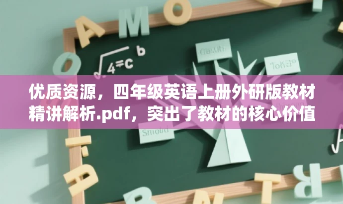 优质资源,四年级英语上册外研版教材精讲解析.pdf,突出了教材的核心价值,强调了教师的讲解和解析,对英语教师或家长辅导孩子具有吸引力。 优质资源,四年级英语上册外研版教材精讲解析.pdf,突出了教材的核心价值,强调了教师的讲解和解析,对英语教师或家长辅导孩子具有吸引力。