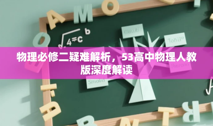 物理必修二疑难解析,53高中物理人教版深度解读 物理必修二疑难解析,53高中物理人教版深度解读
