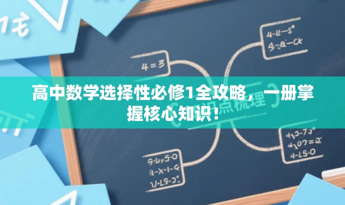 高中数学选择性必修1全攻略,一册掌握核心知识! 高中数学选择性必修1全攻略,一册掌握核心知识!