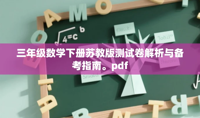 三年级数学下册苏教版测试卷解析与备考指南。pdf 三年级数学下册苏教版测试卷解析与备考指南。pdf