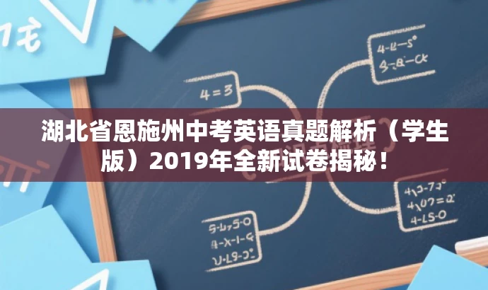 湖北省恩施州中考英语真题解析（学生版）2019年全新试卷揭秘！