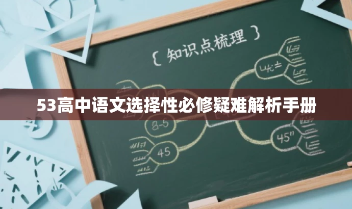 53高中语文选择性必修疑难解析手册 53高中语文选择性必修疑难解析手册