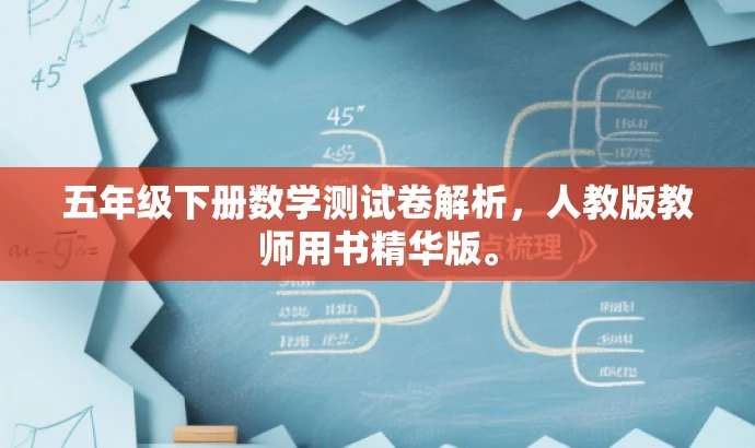 五年级下册数学测试卷解析,人教版教师用书精华版。 五年级下册数学测试卷解析,人教版教师用书精华版。