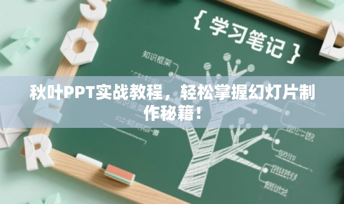 秋叶PPT实战教程，轻松掌握幻灯片制作秘籍！