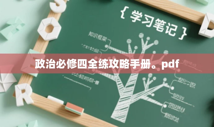 政治必修四全练攻略手册。pdf