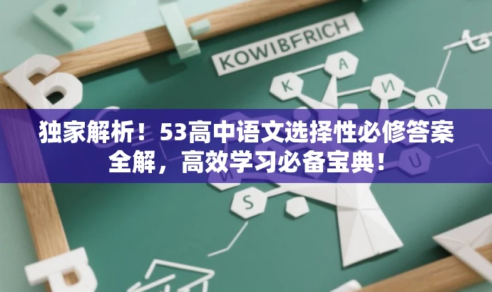 独家解析！53高中语文选择性必修答案全解，高效学习必备宝典！