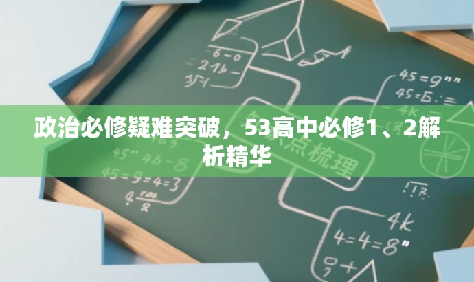 政治必修疑难突破,53高中必修1、2解析精华 政治必修疑难突破,53高中必修1、2解析精华