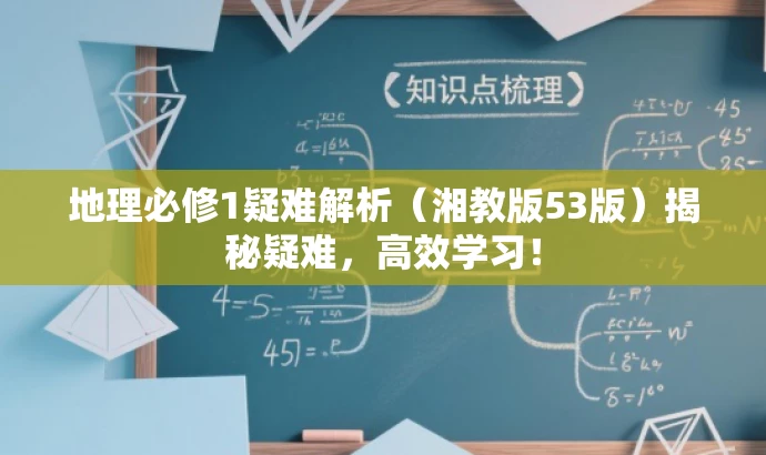 地理必修1疑难解析(湘教版53版)揭秘疑难,高效学习! 地理必修1疑难解析(湘教版53版)揭秘疑难,高效学习!