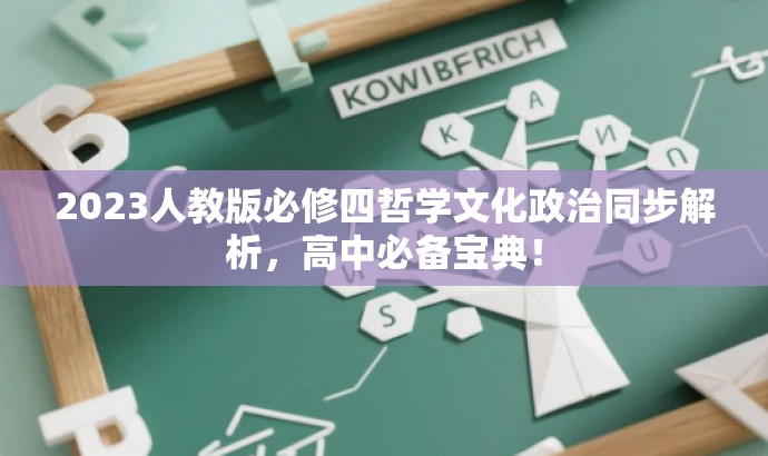 2023人教版必修四哲学文化政治同步解析,高中必备宝典! 2023人教版必修四哲学文化政治同步解析,高中必备宝典!