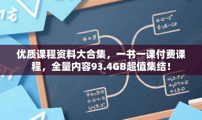 优质课程资料大合集,一书一课付费课程,全量内容93.4GB超值集结! 优质课程资料大合集,一书一课付费课程,全量内容93.4GB超值集结!