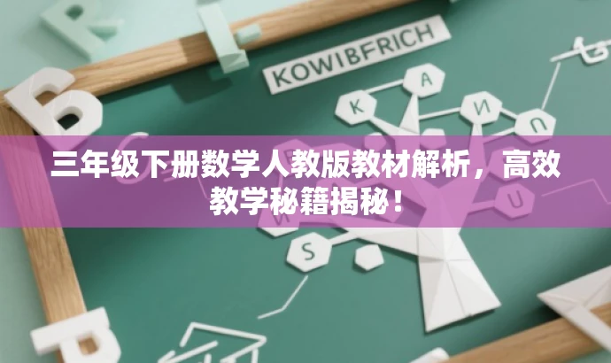 三年级下册数学人教版教材解析，高效教学秘籍揭秘！