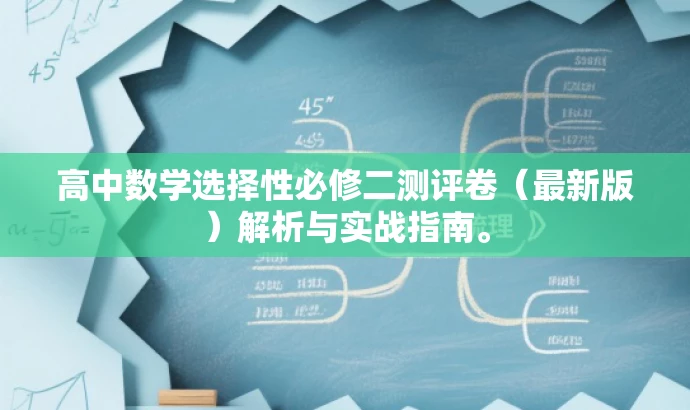 高中数学选择性必修二测评卷(最新版)解析与实战指南。 高中数学选择性必修二测评卷(最新版)解析与实战指南。