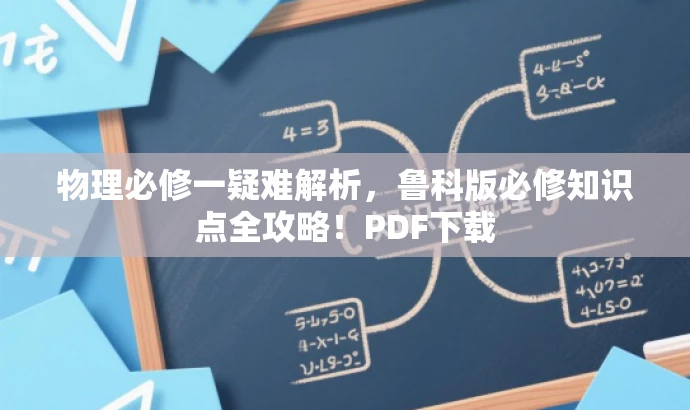 物理必修一疑难解析，鲁科版必修知识点全攻略！PDF下载