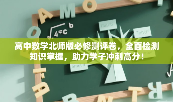 高中数学北师版必修测评卷,全面检测知识掌握,助力学子冲刺高分! 高中数学北师版必修测评卷,全面检测知识掌握,助力学子冲刺高分!