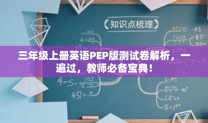 三年级上册英语PEP版测试卷解析,一遍过,教师必备宝典! 三年级上册英语PEP版测试卷解析,一遍过,教师必备宝典!