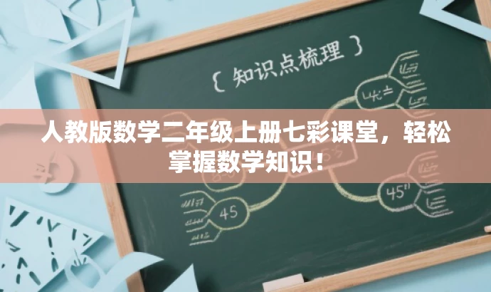 人教版数学二年级上册七彩课堂，轻松掌握数学知识！