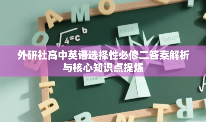 外研社高中英语选择性必修二答案解析与核心知识点提炼 外研社高中英语选择性必修二答案解析与核心知识点提炼