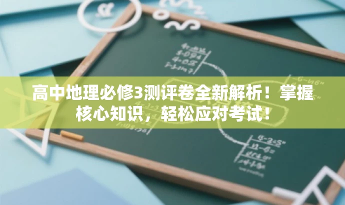 高中地理必修3测评卷全新解析!掌握核心知识,轻松应对考试! 高中地理必修3测评卷全新解析!掌握核心知识,轻松应对考试!